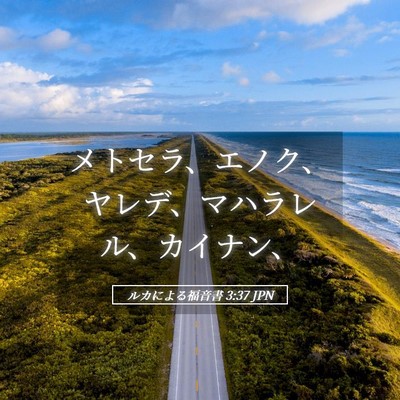 Picture 05 - ルカによる福音書 3:37 JPN - メトセラ、エノク、ヤレデ、マハラ - Bible Verse Picture