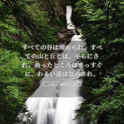 Picture 05 - ルカによる福音書 3:5 JPN - すべての谷は埋められ、すべての山 - Bible Verse Picture