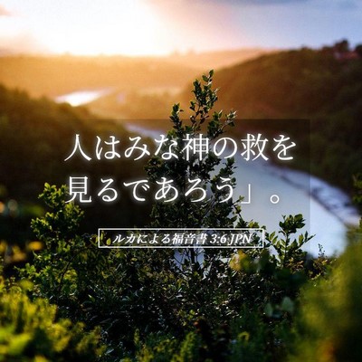 Picture 05 - ルカによる福音書 3:6 JPN - 人はみな神の救を見るであろう」。 - Bible Verse Picture