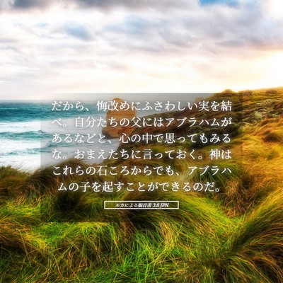 Picture 05 - ルカによる福音書 3:8 JPN - だから、悔改めにふさわしい実を結 - Bible Verse Picture
