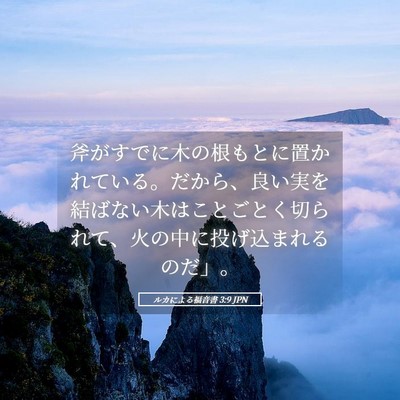 Picture 05 - ルカによる福音書 3:9 JPN - 斧がすでに木の根もとに置かれてい - Bible Verse Picture