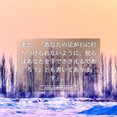 Picture 05 - ルカによる福音書 4:11 JPN - また、『あなたの足が石に打ちつけ - Bible Verse Picture