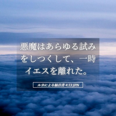Picture 05 - ルカによる福音書 4:13 JPN - 悪魔はあらゆる試みをしつくして、 - Bible Verse Picture