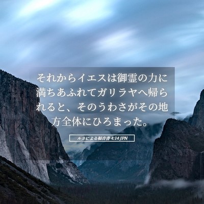 Picture 05 - ルカによる福音書 4:14 JPN - それからイエスは御霊の力に満ちあ - Bible Verse Picture