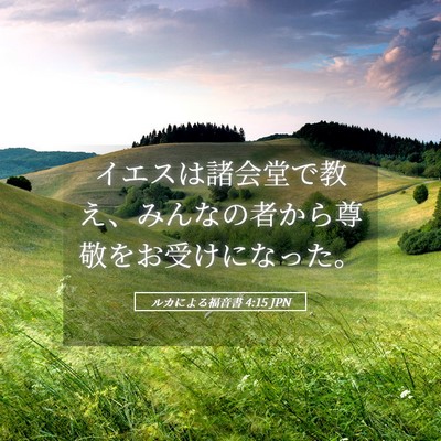 Picture 05 - ルカによる福音書 4:15 JPN - イエスは諸会堂で教え、みんなの者 - Bible Verse Picture