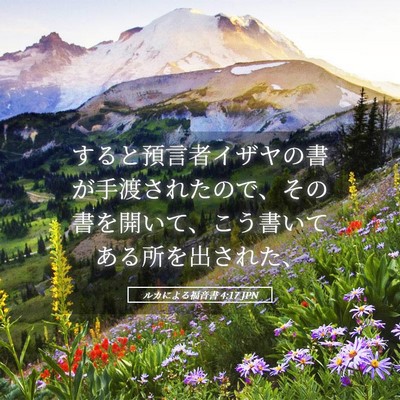 Picture 05 - ルカによる福音書 4:17 JPN - すると預言者イザヤの書が手渡され - Bible Verse Picture