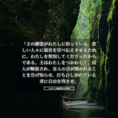Picture 05 - ルカによる福音書 4:18 JPN - 「主の御霊がわたしに宿っている。 - Bible Verse Picture