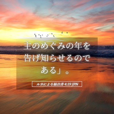 Picture 05 - ルカによる福音書 4:19 JPN - 主のめぐみの年を告げ知らせるので - Bible Verse Picture