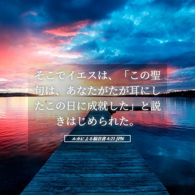 Picture 05 - ルカによる福音書 4:21 JPN - そこでイエスは、「この聖句は、あ - Bible Verse Picture