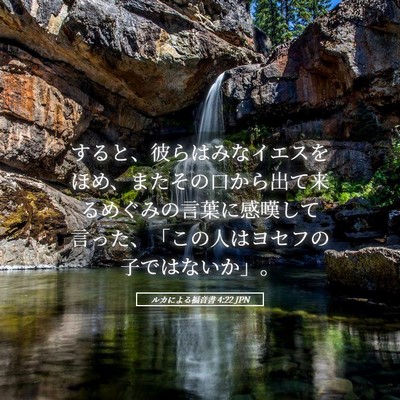 Picture 05 - ルカによる福音書 4:22 JPN - すると、彼らはみなイエスをほめ、 - Bible Verse Picture