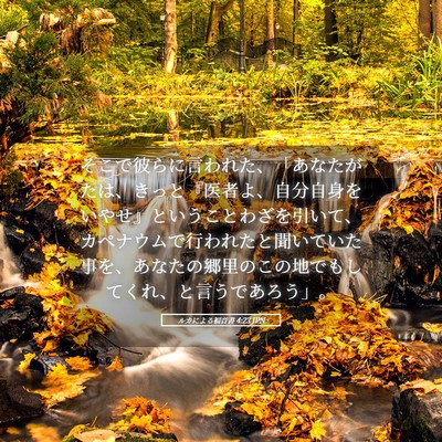 Picture 05 - ルカによる福音書 4:23 JPN - そこで彼らに言われた、「あなたが - Bible Verse Picture