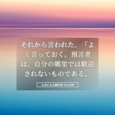 Picture 05 - ルカによる福音書 4:24 JPN - それから言われた、「よく言ってお - Bible Verse Picture