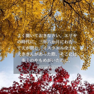 Picture 05 - ルカによる福音書 4:25 JPN - よく聞いておきなさい。エリヤの時 - Bible Verse Picture