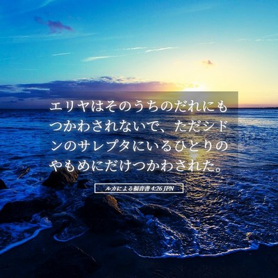 Picture 05 - ルカによる福音書 4:26 JPN - エリヤはそのうちのだれにもつかわ - Bible Verse Picture