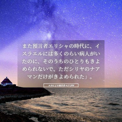 Picture 05 - ルカによる福音書 4:27 JPN - また預言者エリシャの時代に、イス - Bible Verse Picture