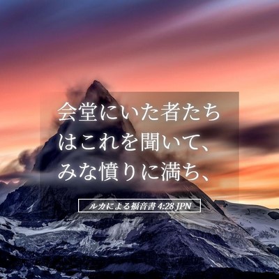 Picture 05 - ルカによる福音書 4:28 JPN - 会堂にいた者たちはこれを聞いて、 - Bible Verse Picture