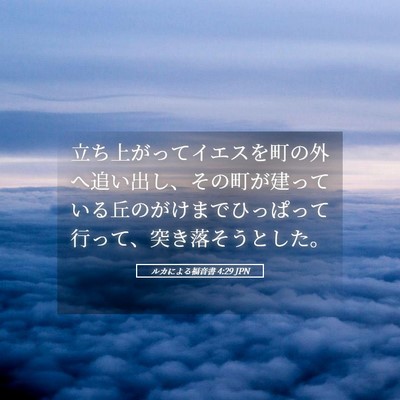 Picture 05 - ルカによる福音書 4:29 JPN - 立ち上がってイエスを町の外へ追い - Bible Verse Picture