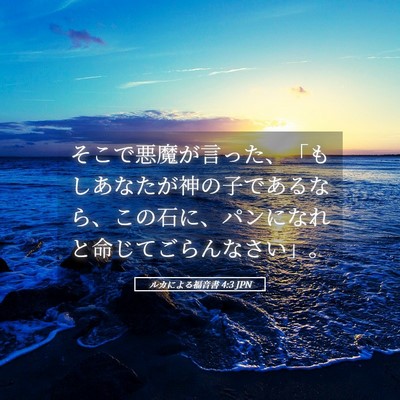 Picture 05 - ルカによる福音書 4:3 JPN - そこで悪魔が言った、「もしあなた - Bible Verse Picture