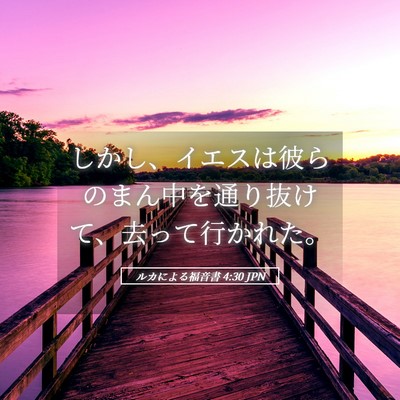 Picture 05 - ルカによる福音書 4:30 JPN - しかし、イエスは彼らのまん中を通 - Bible Verse Picture