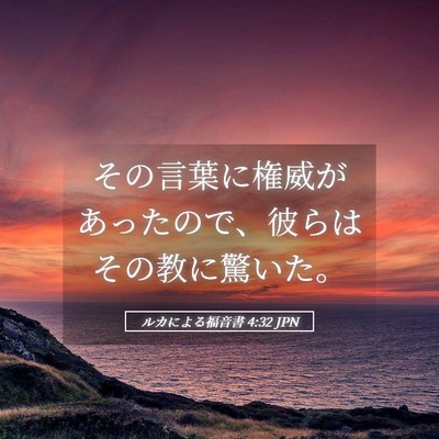 Picture 05 - ルカによる福音書 4:32 JPN - その言葉に権威があったので、彼ら - Bible Verse Picture