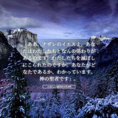 Picture 05 - ルカによる福音書 4:34 JPN - 「ああ、ナザレのイエスよ、あなた - Bible Verse Picture