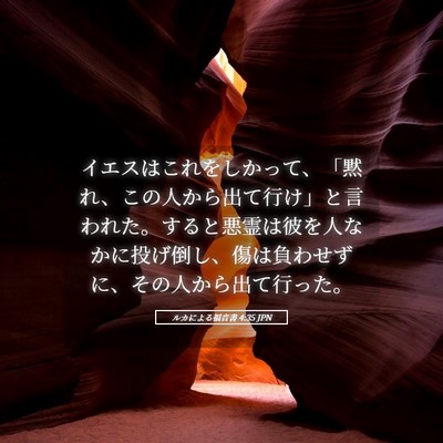 Picture 05 - ルカによる福音書 4:35 JPN - イエスはこれをしかって、「黙れ、 - Bible Verse Picture