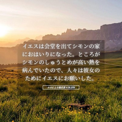 Picture 05 - ルカによる福音書 4:38 JPN - イエスは会堂を出てシモンの家にお - Bible Verse Picture