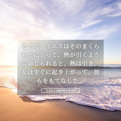 Picture 05 - ルカによる福音書 4:39 JPN - そこで、イエスはそのまくらもとに - Bible Verse Picture