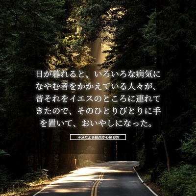 Picture 05 - ルカによる福音書 4:40 JPN - 日が暮れると、いろいろな病気にな - Bible Verse Picture