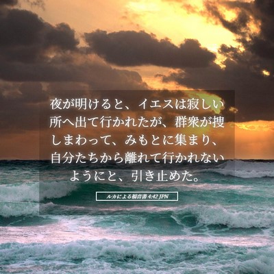 Picture 05 - ルカによる福音書 4:42 JPN - 夜が明けると、イエスは寂しい所へ - Bible Verse Picture