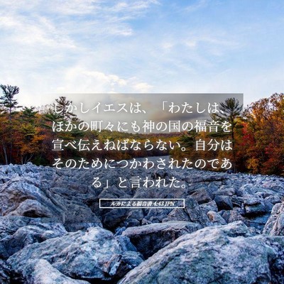 Picture 05 - ルカによる福音書 4:43 JPN - しかしイエスは、「わたしは、ほか - Bible Verse Picture