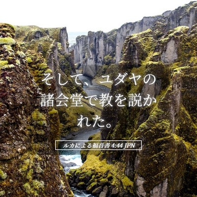 Picture 05 - ルカによる福音書 4:44 JPN - そして、ユダヤの諸会堂で教を説か - Bible Verse Picture