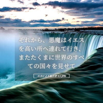 Picture 05 - ルカによる福音書 4:5 JPN - それから、悪魔はイエスを高い所へ - Bible Verse Picture