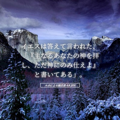 Picture 05 - ルカによる福音書 4:8 JPN - イエスは答えて言われた、「『主な - Bible Verse Picture
