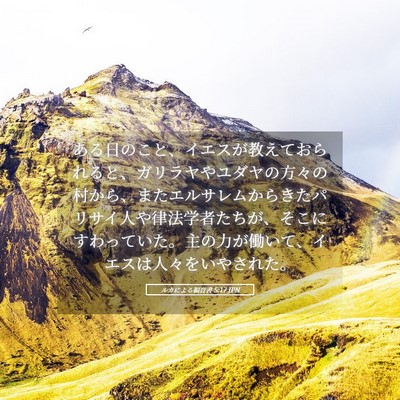 Picture 05 - ルカによる福音書 5:17 JPN - ある日のこと、イエスが教えておら - Bible Verse Picture