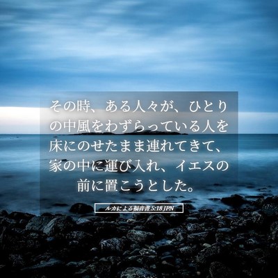 Picture 05 - ルカによる福音書 5:18 JPN - その時、ある人々が、ひとりの中風 - Bible Verse Picture