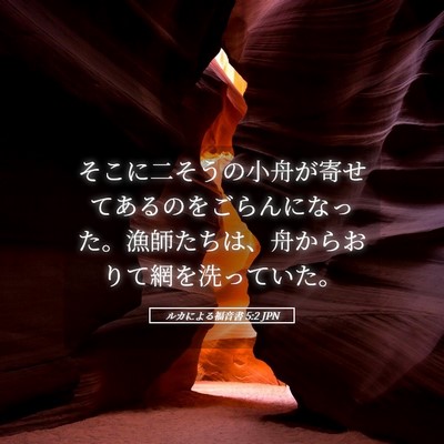 Picture 05 - ルカによる福音書 5:2 JPN - そこに二そうの小舟が寄せてあるの - Bible Verse Picture