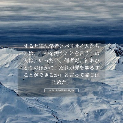 Picture 05 - ルカによる福音書 5:21 JPN - すると律法学者とパリサイ人たちと - Bible Verse Picture