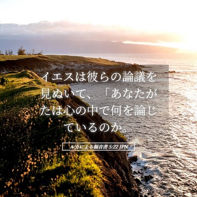Picture 05 - ルカによる福音書 5:22 JPN - イエスは彼らの論議を見ぬいて、「 - Bible Verse Picture
