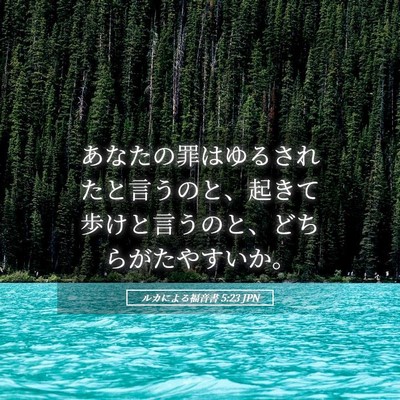 Picture 05 - ルカによる福音書 5:23 JPN - あなたの罪はゆるされたと言うのと - Bible Verse Picture