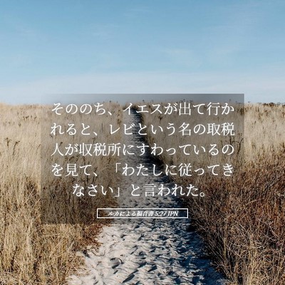 Picture 05 - ルカによる福音書 5:27 JPN - そののち、イエスが出て行かれると - Bible Verse Picture