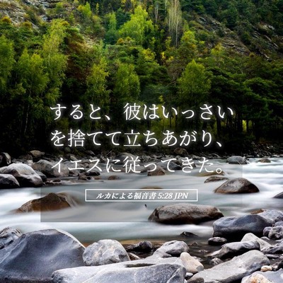 Picture 05 - ルカによる福音書 5:28 JPN - すると、彼はいっさいを捨てて立ち - Bible Verse Picture