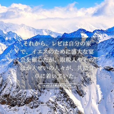 Picture 05 - ルカによる福音書 5:29 JPN - それから、レビは自分の家で、イエ - Bible Verse Picture
