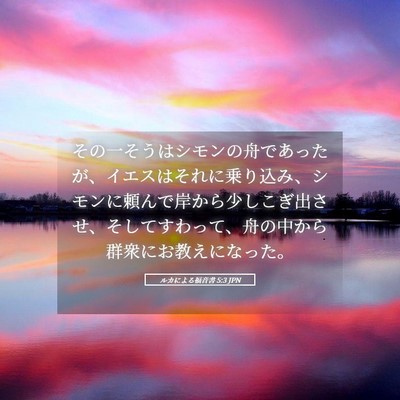 Picture 05 - ルカによる福音書 5:3 JPN - その一そうはシモンの舟であったが - Bible Verse Picture
