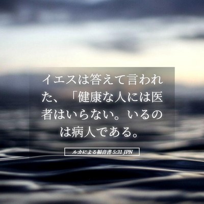 Picture 05 - ルカによる福音書 5:31 JPN - イエスは答えて言われた、「健康な - Bible Verse Picture