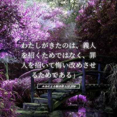 Picture 05 - ルカによる福音書 5:32 JPN - わたしがきたのは、義人を招くため - Bible Verse Picture