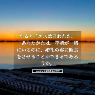 Picture 05 - ルカによる福音書 5:34 JPN - するとイエスは言われた、「あなた - Bible Verse Picture