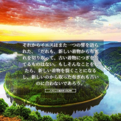 Picture 05 - ルカによる福音書 5:36 JPN - それからイエスはまた一つの譬を語 - Bible Verse Picture