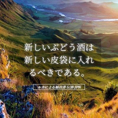 Picture 05 - ルカによる福音書 5:38 JPN - 新しいぶどう酒は新しい皮袋に入れ - Bible Verse Picture