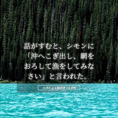 Picture 05 - ルカによる福音書 5:4 JPN - 話がすむと、シモンに「沖へこぎ出 - Bible Verse Picture